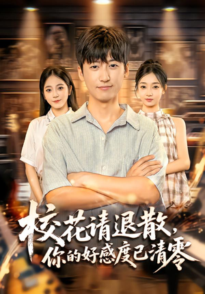 校花请退散，你的好感度已清零（72集）韩国短剧精彩片段