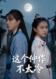 这个仵作不太冷（46集）好看又精彩的短剧