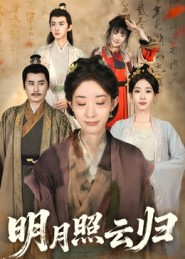 明月照云归（70集）火爆短剧精彩分享