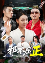 邪不压正（46集）精彩短剧天天更新