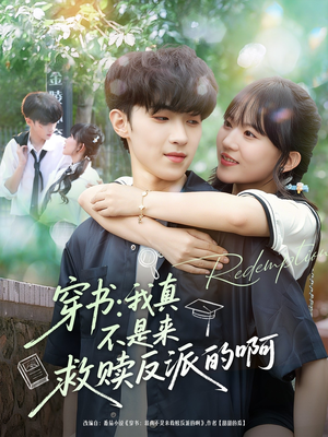 穿书我真不是来救赎反派的啊（70集）短剧爆款全集在线播