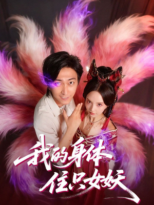 我的身体住只女妖（70集）短剧大结局全集解锁