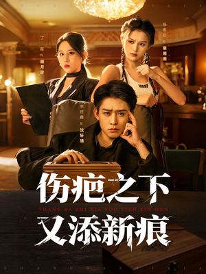 伤疤之下又添新痕（60集）男女都爱看的短剧片段