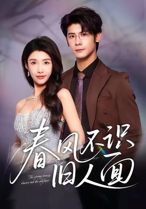 春风不识旧人面（48集）短剧合集彩蛋完整版