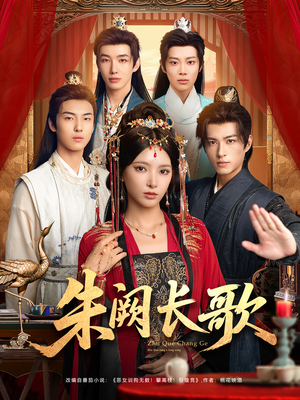 朱阙长歌（80集）短剧全集解锁零收费