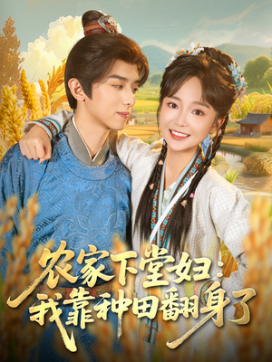 农家下堂妇：我靠种田翻身了（83集）看完还想看的精彩短剧