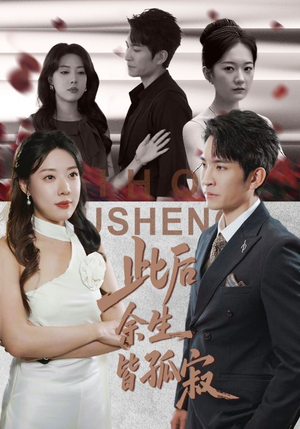 此后余生皆孤寂（78集）短剧来了抢先观看