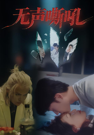 无声嘶吼（40集）短剧经典全集任你选