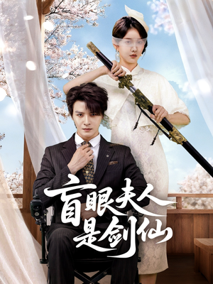 盲眼夫人是剑仙（60集）每日更新短剧精彩片段