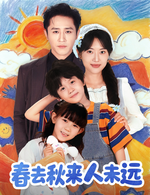 春去秋来人未远（79集）悟空浏览器免费看短剧
