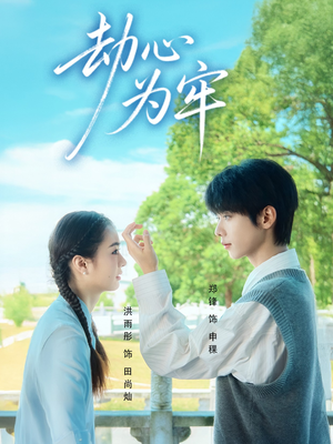 劫心为牢（69集）每日热门短剧推荐