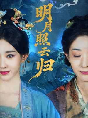 明月照云归（70集）精彩的短剧又来了