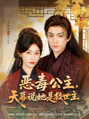 恶毒公主，天幕说她是救世主（80集）短剧男演员排行榜