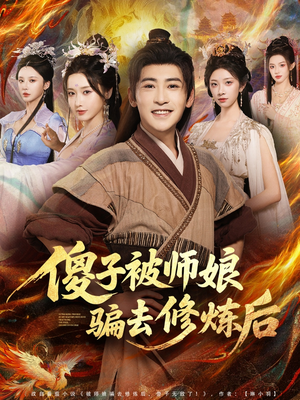 傻子被师娘骗去修炼后（70集）短剧大结局全集解锁