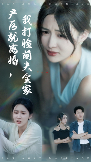 产后就离婚我打脸前夫全家（57集）热门小说改编短剧