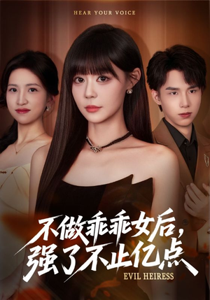 不做乖乖女后强了不止亿点（75集）精彩短剧等你来看