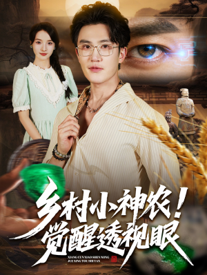乡村小神农觉醒透视眼（70集）好看的短剧分享给大家