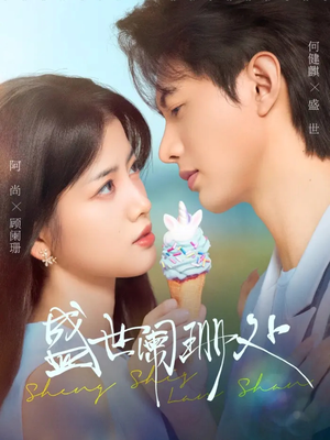 盛世阑珊处（57集）超火爆短剧抢先看全集