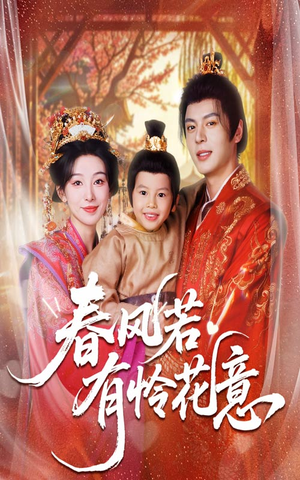 春风若有怜花意（70集）每日更新短剧精彩片段