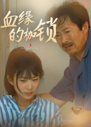 血缘的枷锁（60集）好看又上头的短剧免费