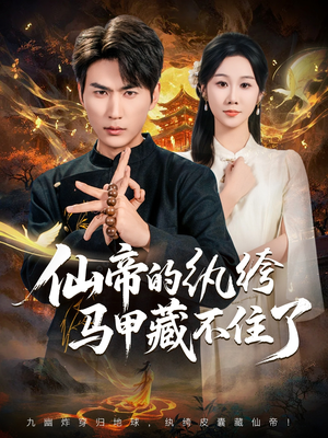 仙帝的纨绔马甲藏不住了（84集）热门短剧推荐给你