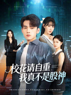 校花请自重我真不是股神（66集）古装宫斗短剧推荐
