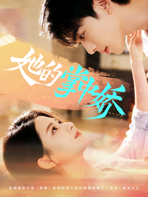 她的掌中娇（62集）超火爆短剧抢先看