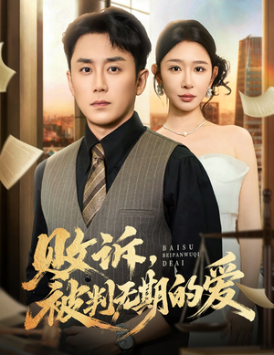 败诉被判无期的爱（60集）重生之追夫火葬场短剧