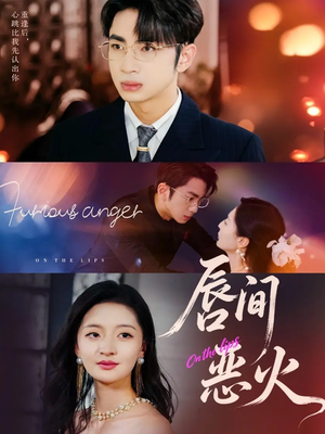 唇间恶火（63集）短剧合集杜比音效版