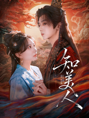 知美人（81集）热门儿短剧抢先看