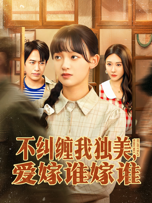 不纠缠我独美，爱嫁谁嫁谁（80集）红果短剧免费看剧