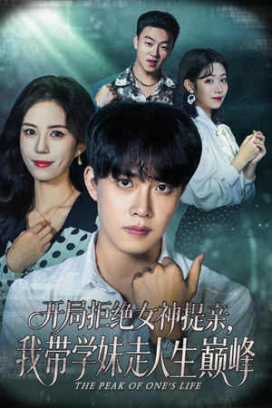 开局拒绝女神提亲我带学妹走人生巅峰（62集）喜欢追剧的看过来
