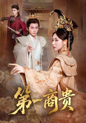 第一商贵（75集）热播短剧持续更新