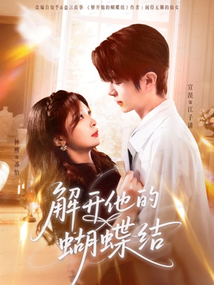 解开他的蝴蝶结（81集）又一部超火短剧抢先看