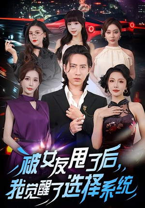 被女友甩了后，我觉醒了选择系统（80集）百亿好看短剧推荐