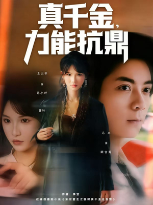 真千金，力能抗鼎（80集）热门免费短剧推荐