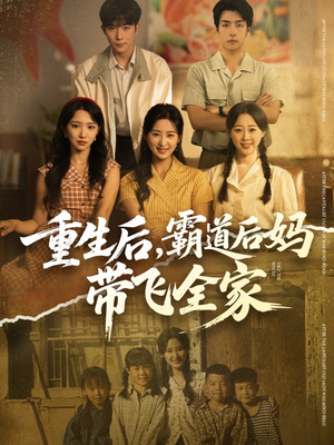 重生后，霸道后妈带飞全家（72集）这部短剧太好看了