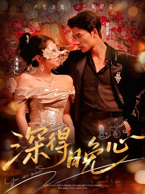 深得晚心（64集）男女都爱看的短剧片段