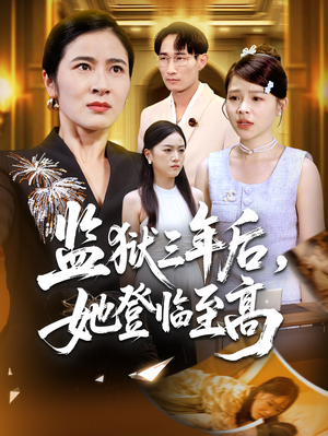 监狱三年后她登临至高（58集）热门情感家庭短剧