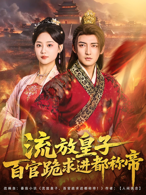 流放皇子百官跪求进都称帝（80集）亿人都在追的精彩短剧