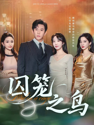 囚笼之鸟（52集）短剧全集高清完整版