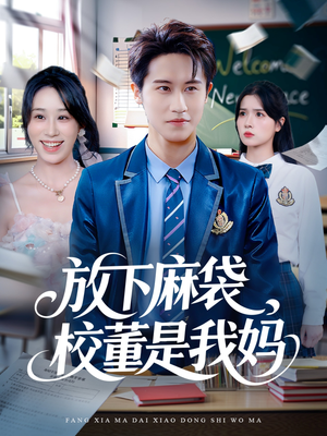 放下麻袋校董是我妈（77集）短剧分享好剧推荐
