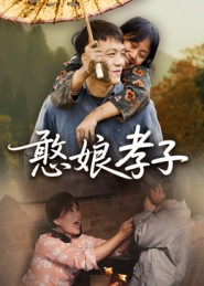 憨娘孝子（35集）最新热播短剧推荐