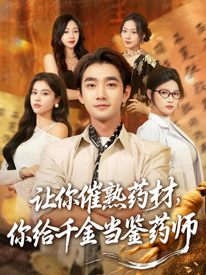 让你催熟药材，你给千金当鉴药师（83集）每日坚持分享短剧