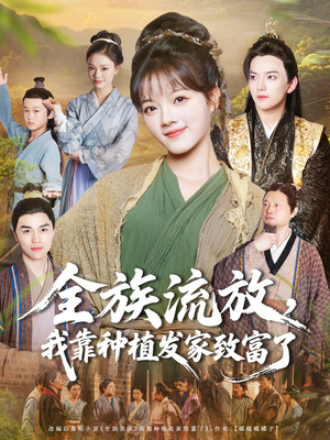全族流放，我靠种植发家致富了（72集）每天更新精彩短剧