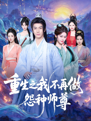 重生之我不再做怨种师尊（93集）热门短剧不停更新