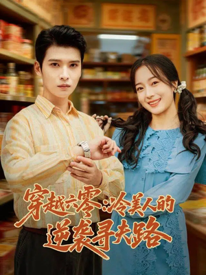 穿越六零：冷美人的逆袭寻夫路（60集）短剧上头一起来追