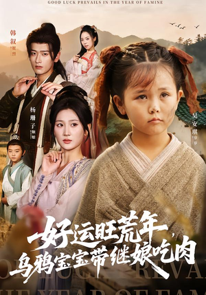 好运旺荒年，乌鸦宝宝带继娘吃肉（65集）精彩短剧持续更新