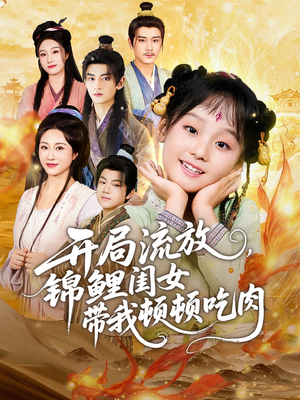 开局流放，锦鲤闺女带我顿顿吃肉（60集）喜欢短剧的看过来