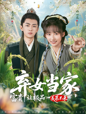 弃女当家，富贵让极品羡慕不来（81集）超级好看短剧推荐